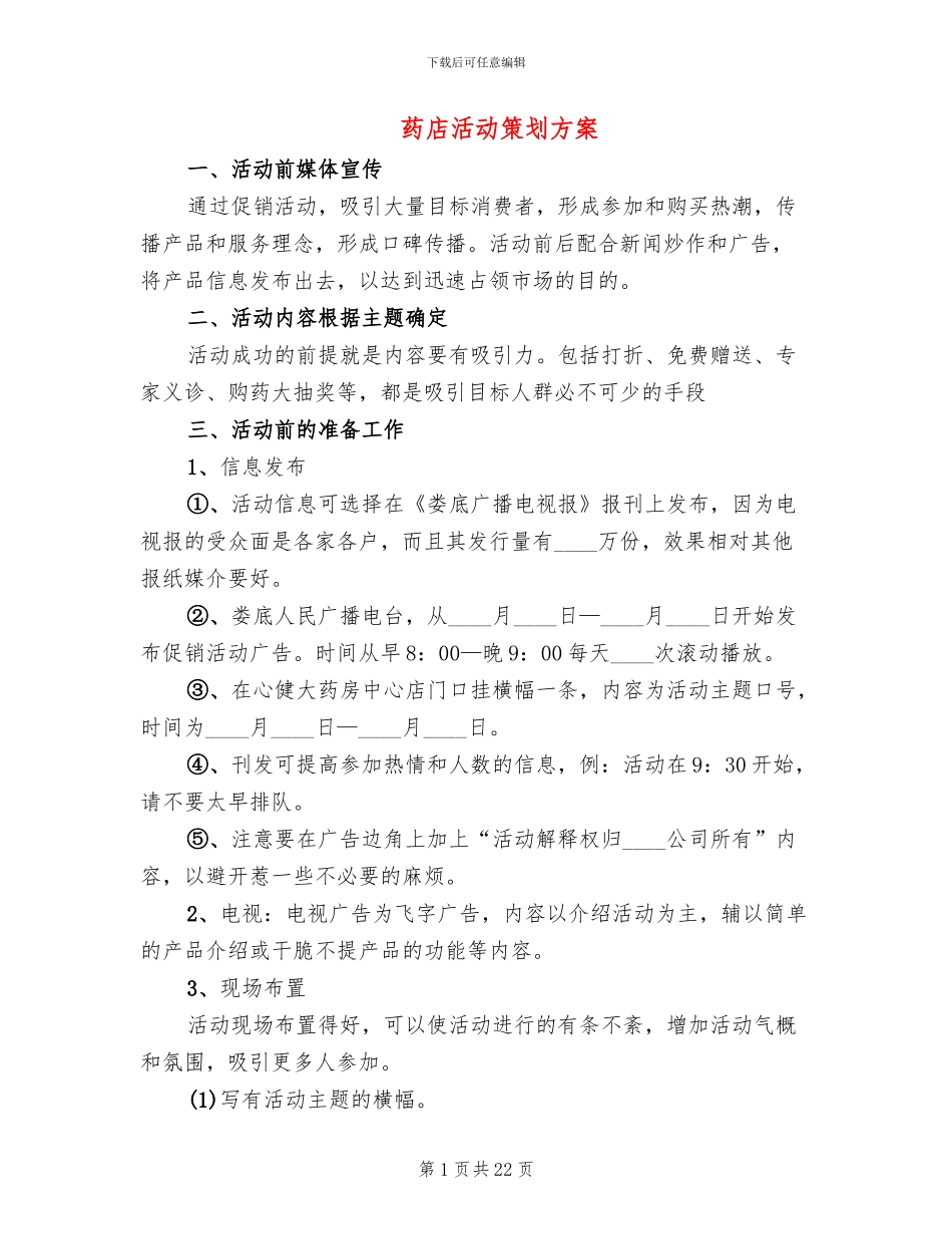 药店活动策划方案_第1页