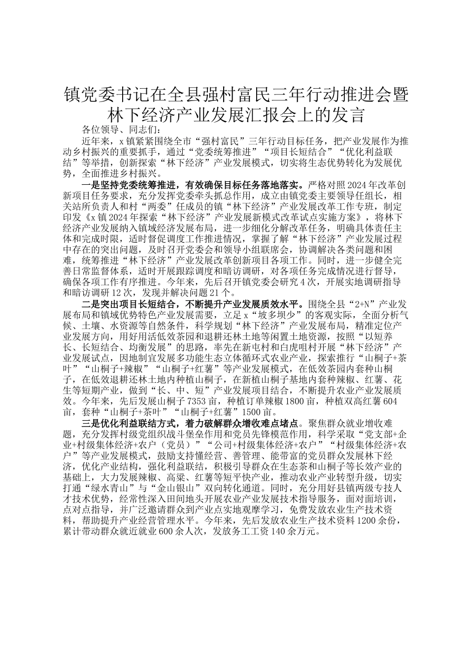 镇党委书记在全县强村富民三年行动推进会暨林下经济产业发展汇报会上的发言_第1页