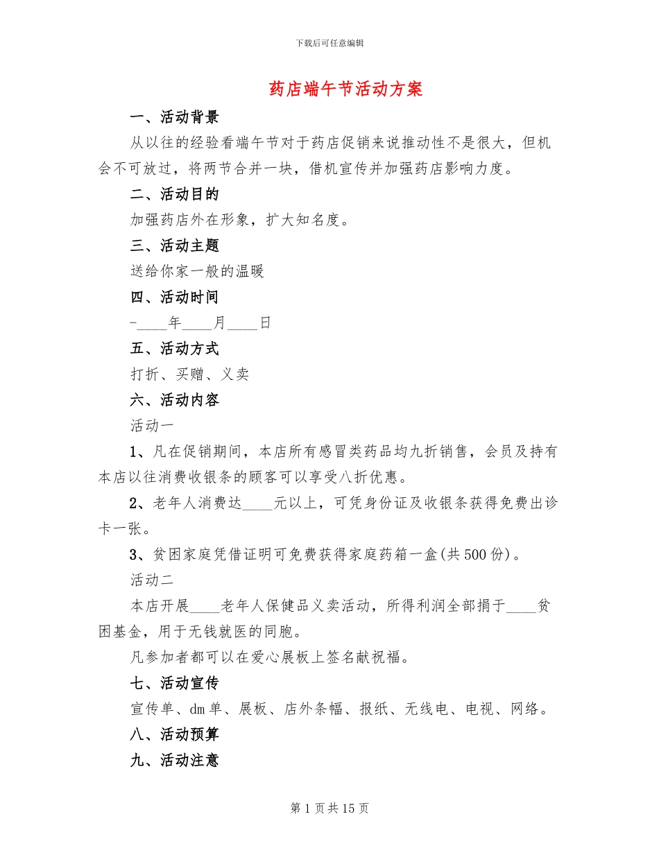 药店端午节活动方案_第1页