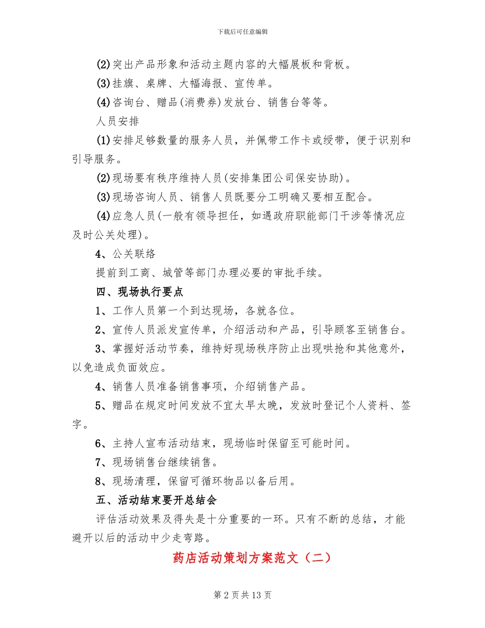 药店活动策划方案范文(4篇)_第2页