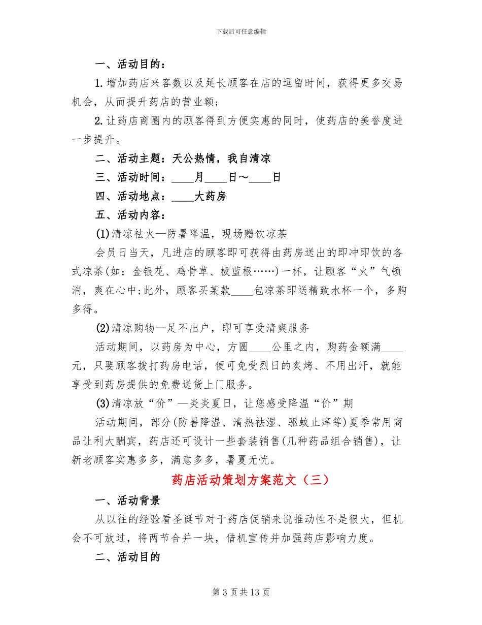 药店活动策划方案范文(4篇)_第3页