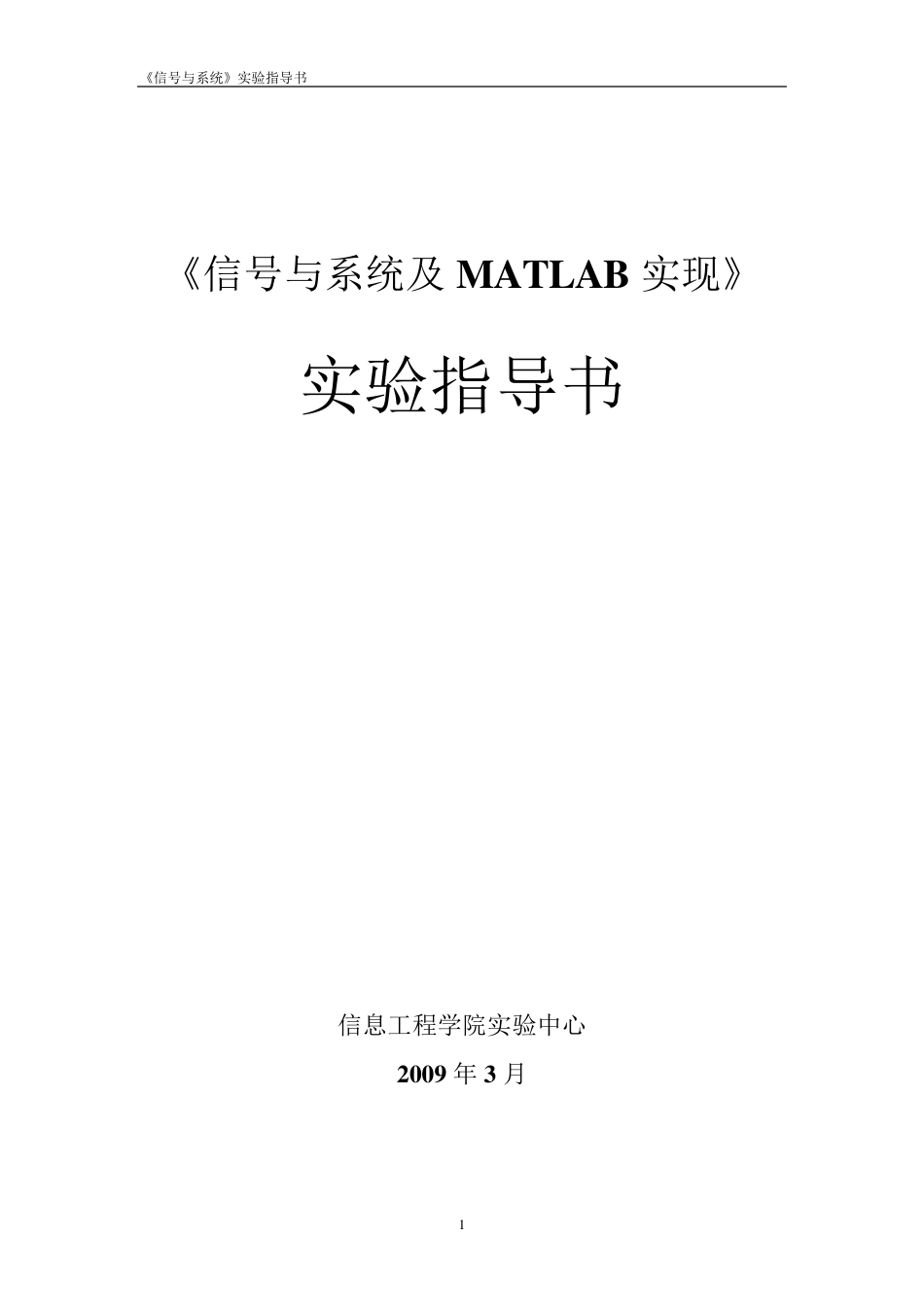 信号与系统及MATLAB实现_第1页