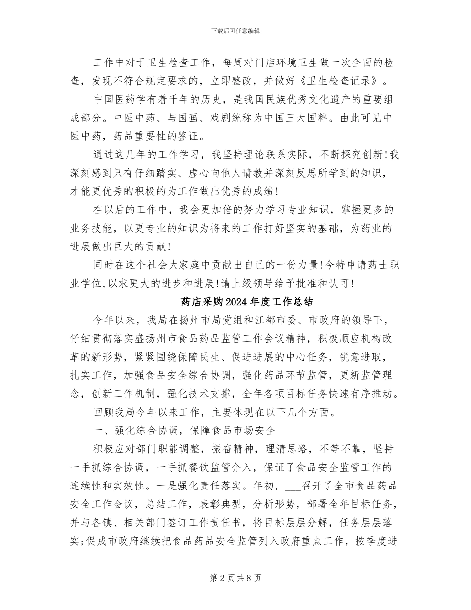 药店营销员2024年度总结范文_第2页