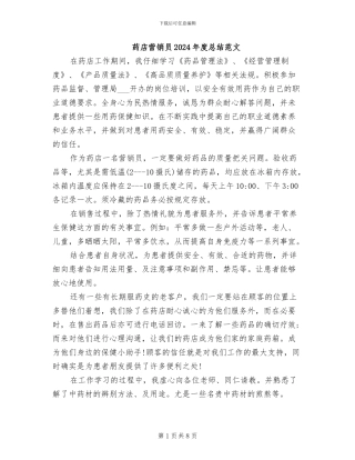 药店营销员2024年度总结范文