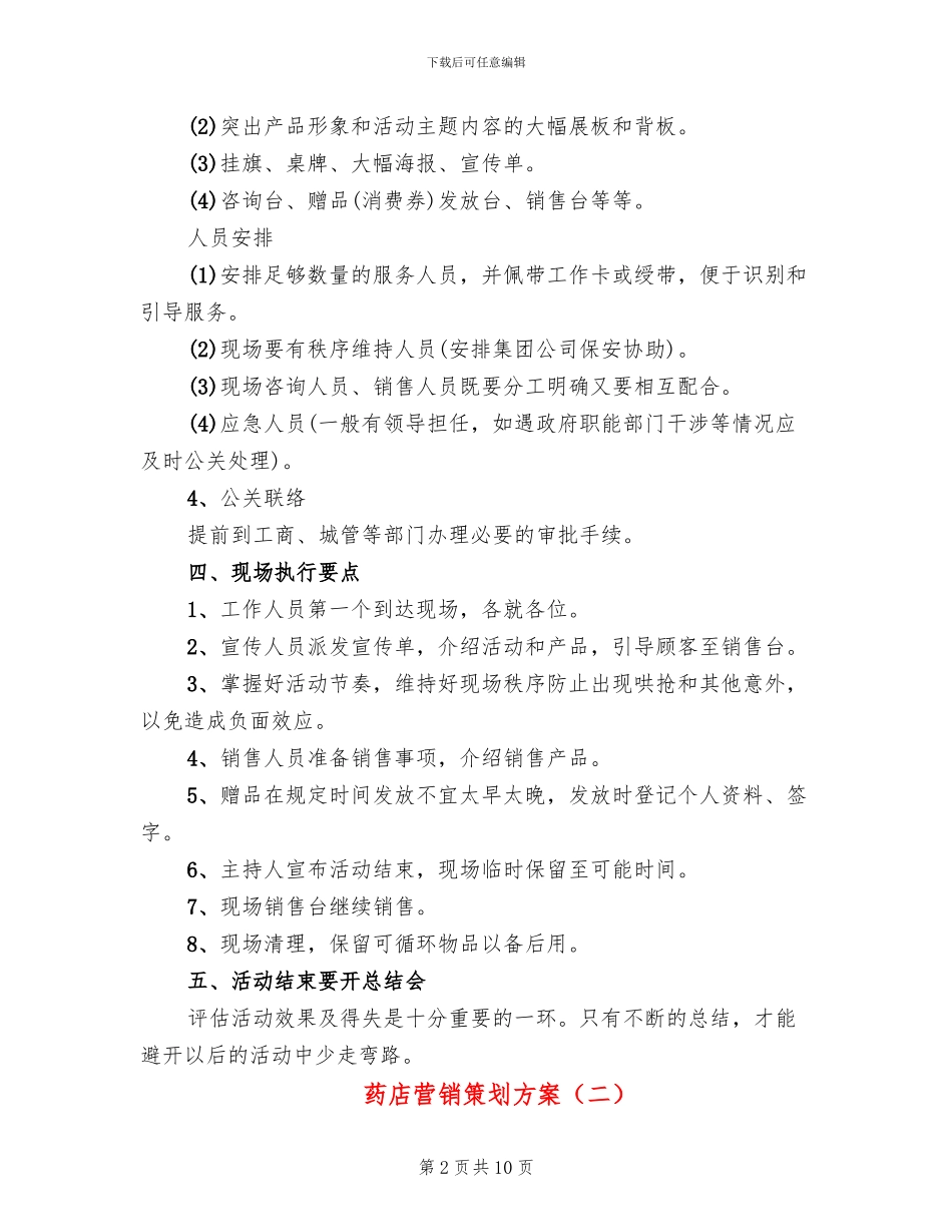 药店营销策划方案_第2页