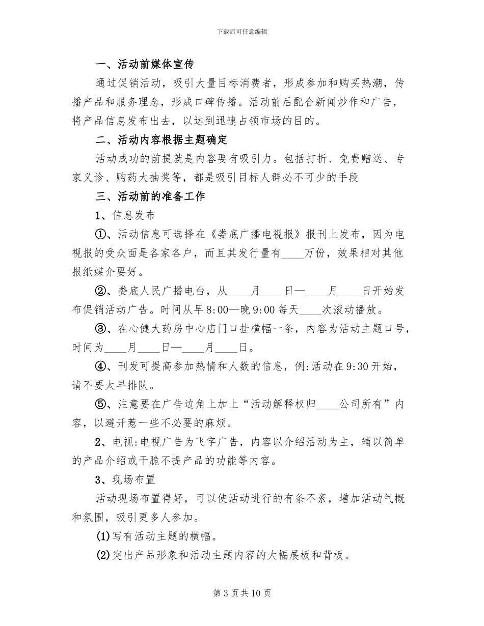 药店营销策划方案_第3页