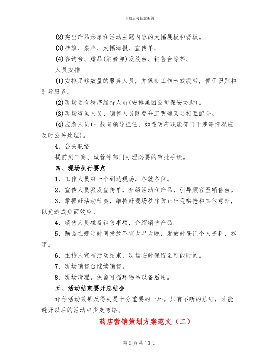 药店营销策划方案范文_第2页