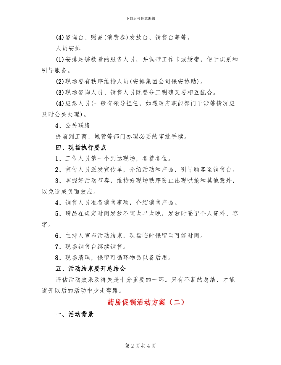 药房促销活动方案_第2页
