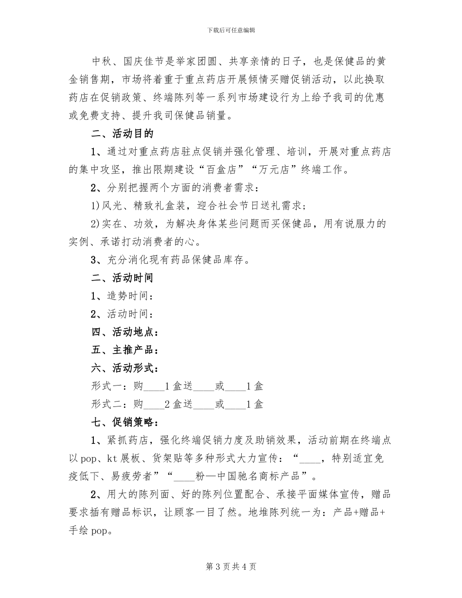 药房促销活动方案_第3页
