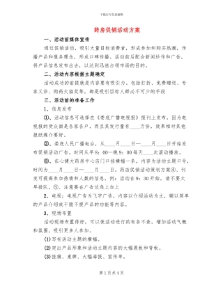 药房促销活动方案