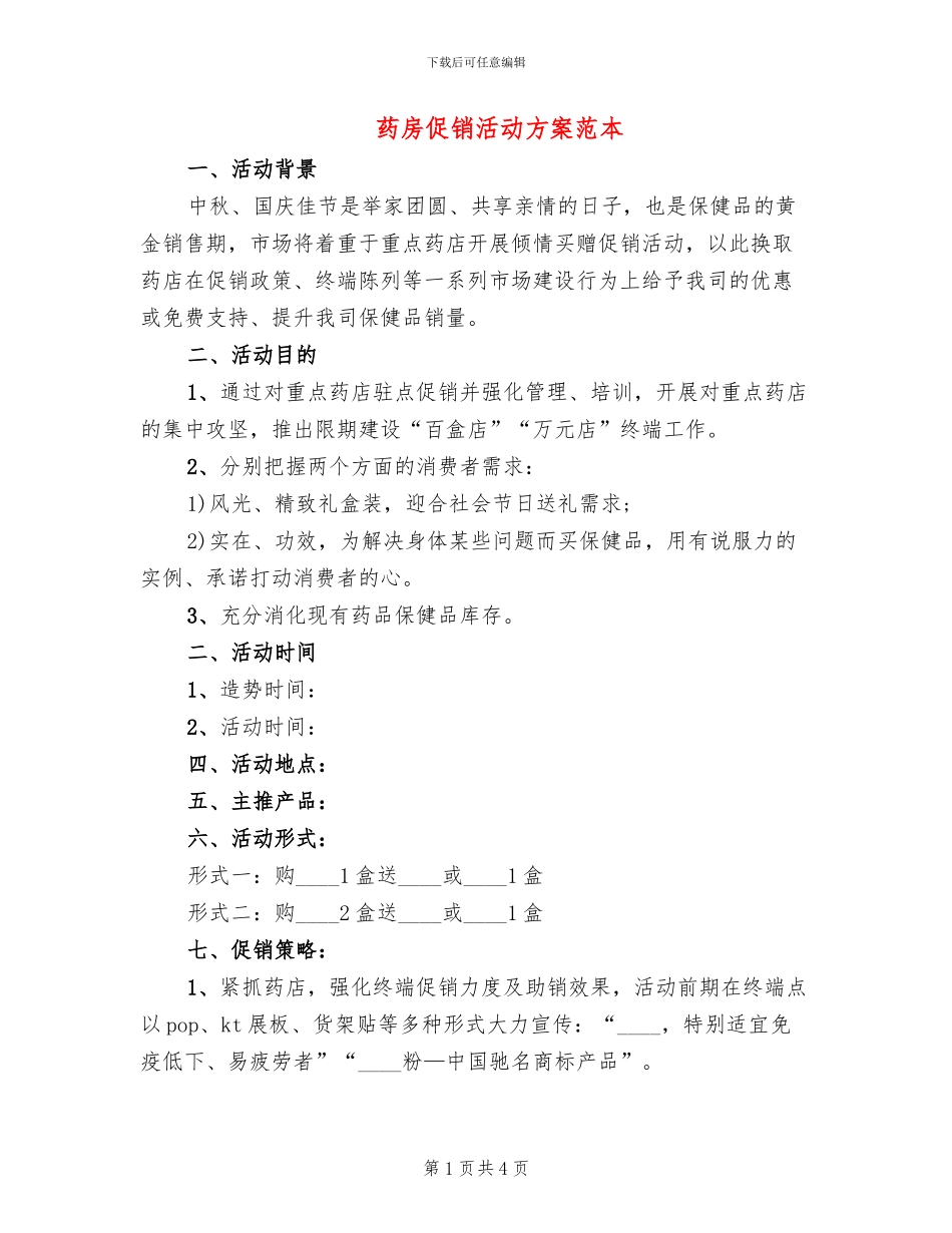 药房促销活动方案范本_第1页