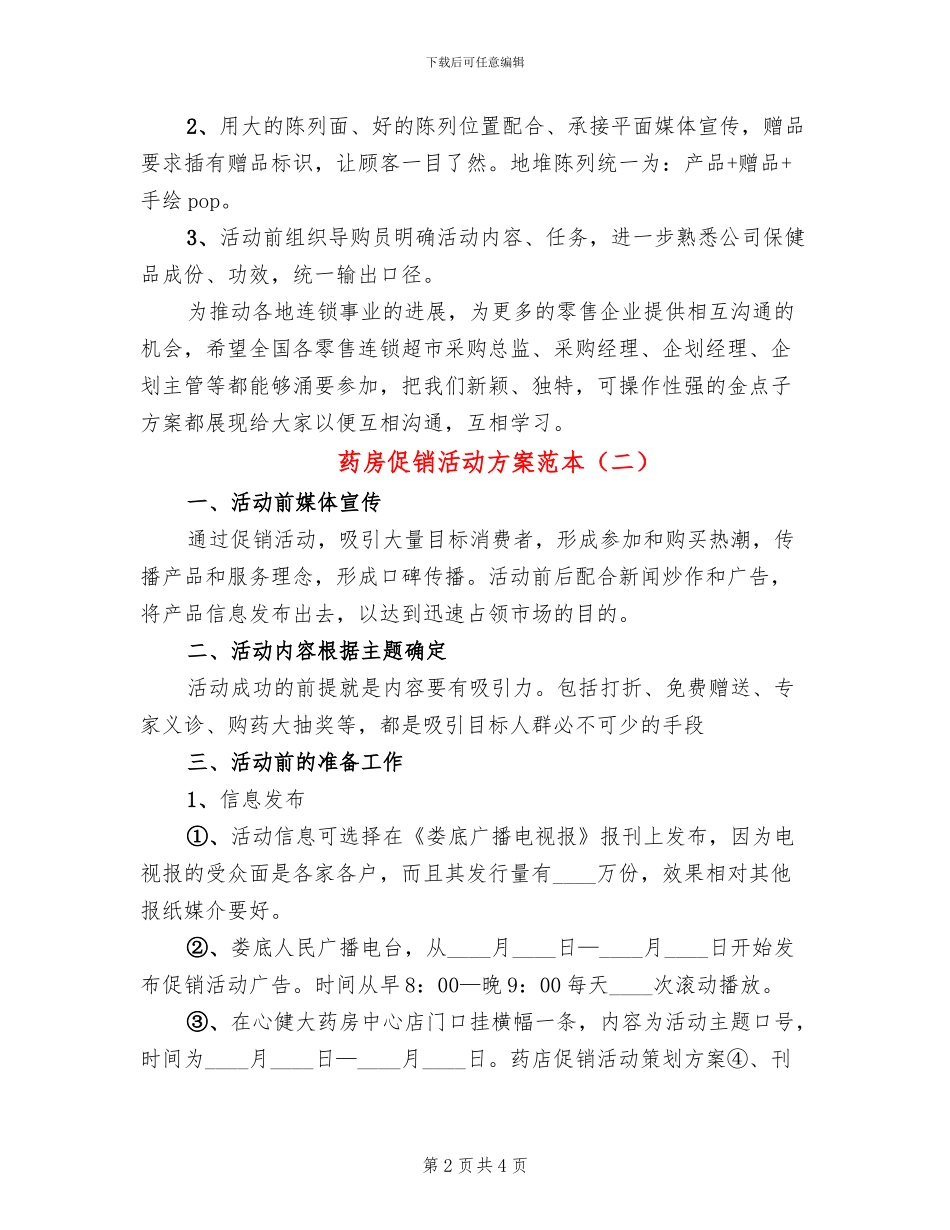 药房促销活动方案范本_第2页