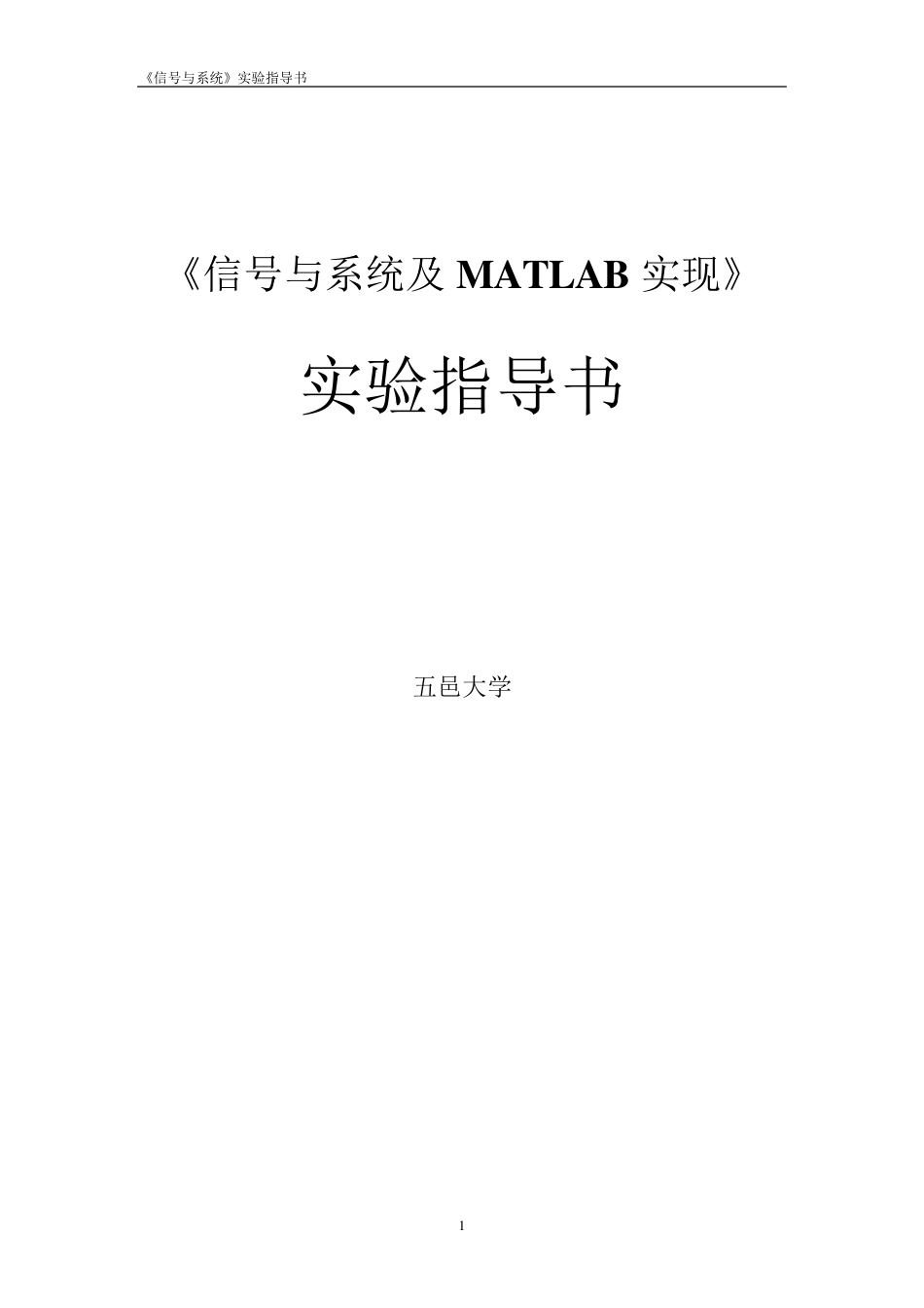 信号与系统实验_第1页