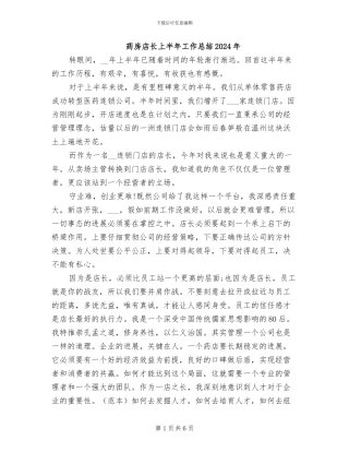 药房店长上半年工作总结2024年