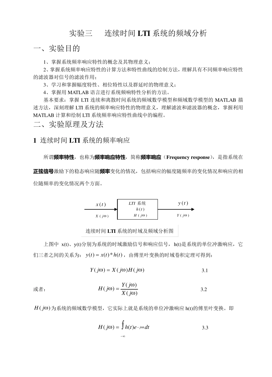 信号与系统实验报告实验三连续时间LTI系统的频域分析_第1页
