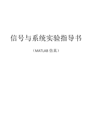 信号与系统实验指导书(matlab软件仿真)