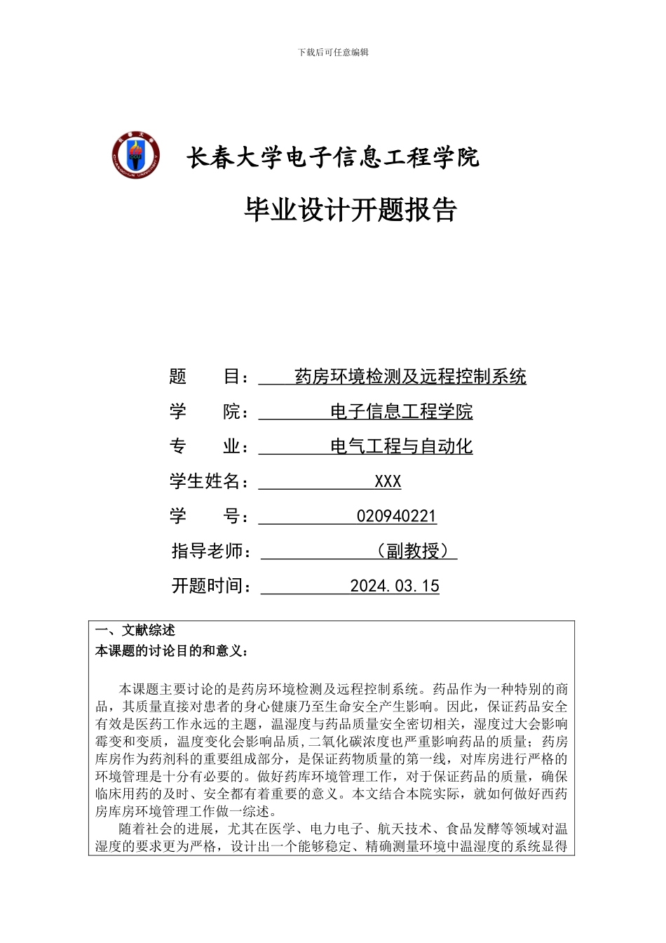 药房环境监测与远程控制系统开题报告_第1页