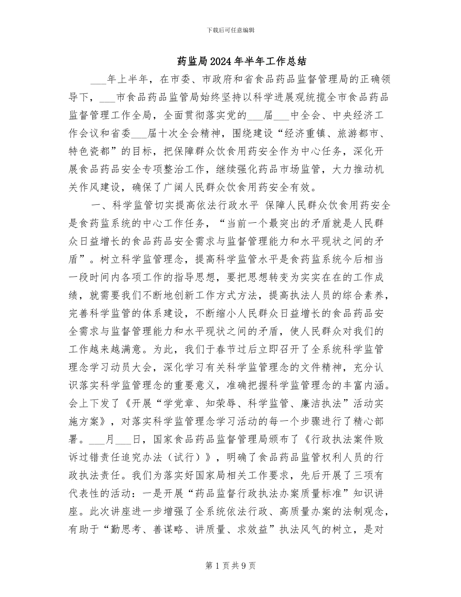 药监局2024年半年工作总结_第1页