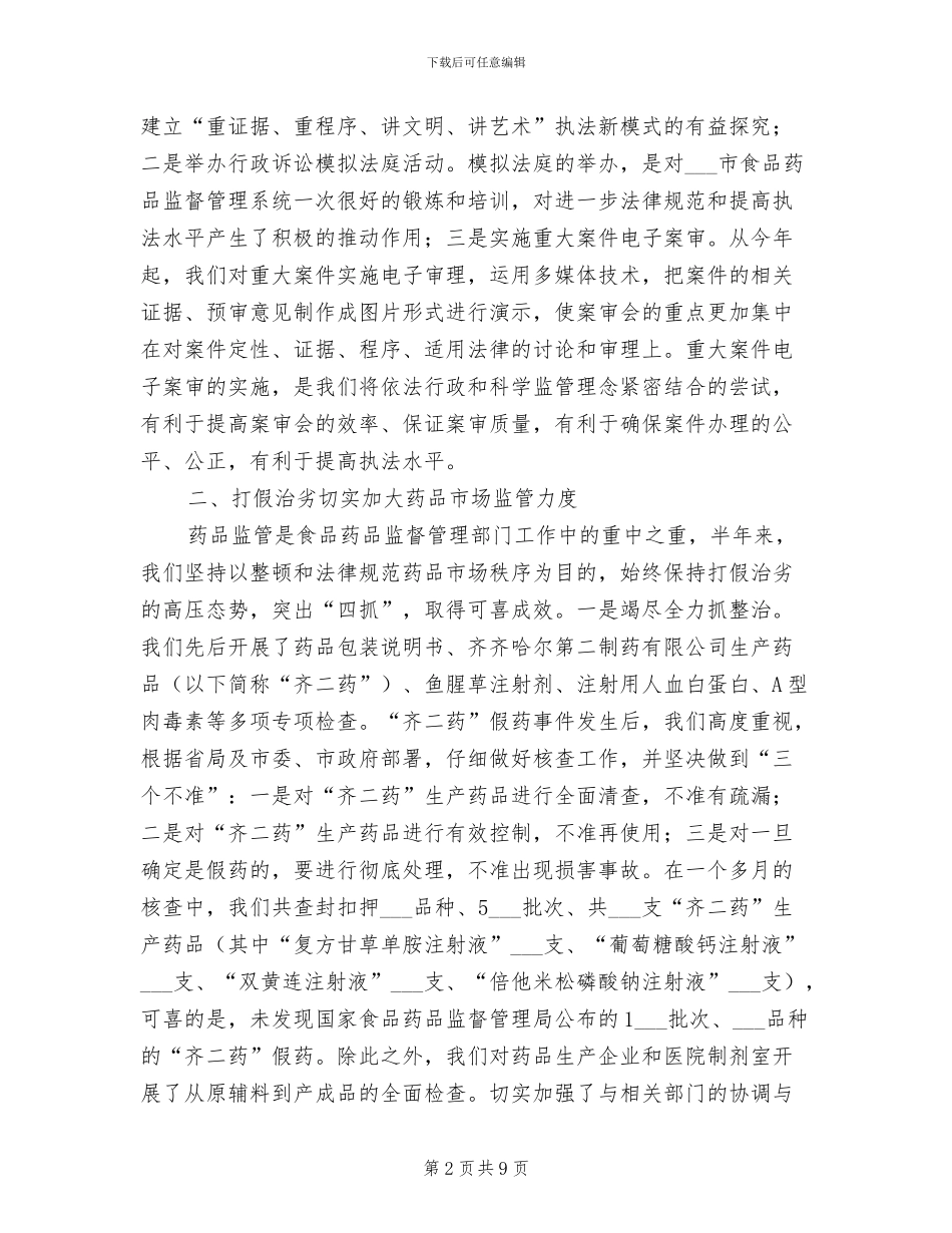 药监局2024年半年工作总结_第2页