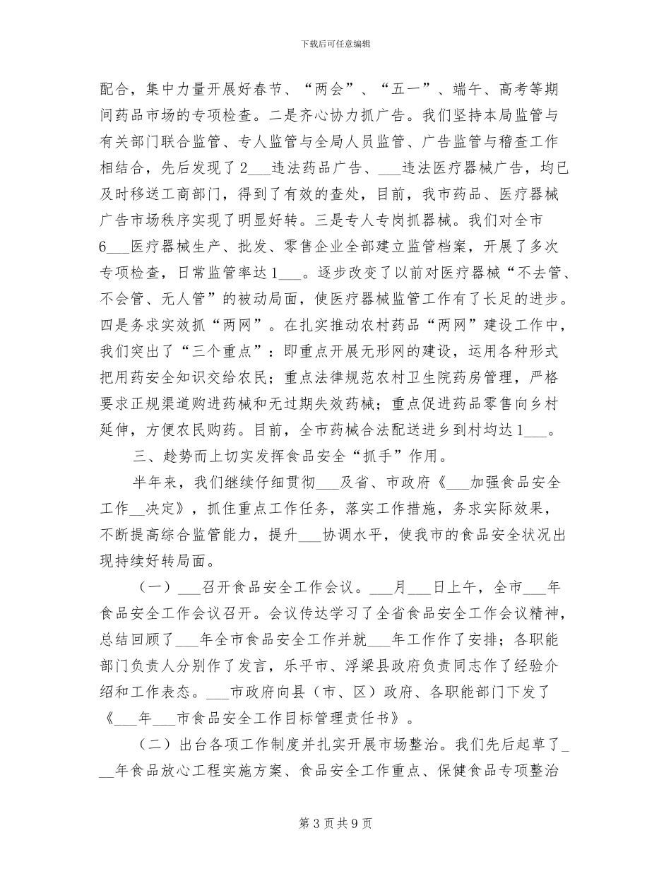 药监局2024年半年工作总结_第3页