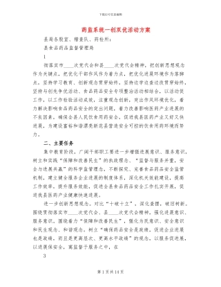 药监系统一创双优活动方案