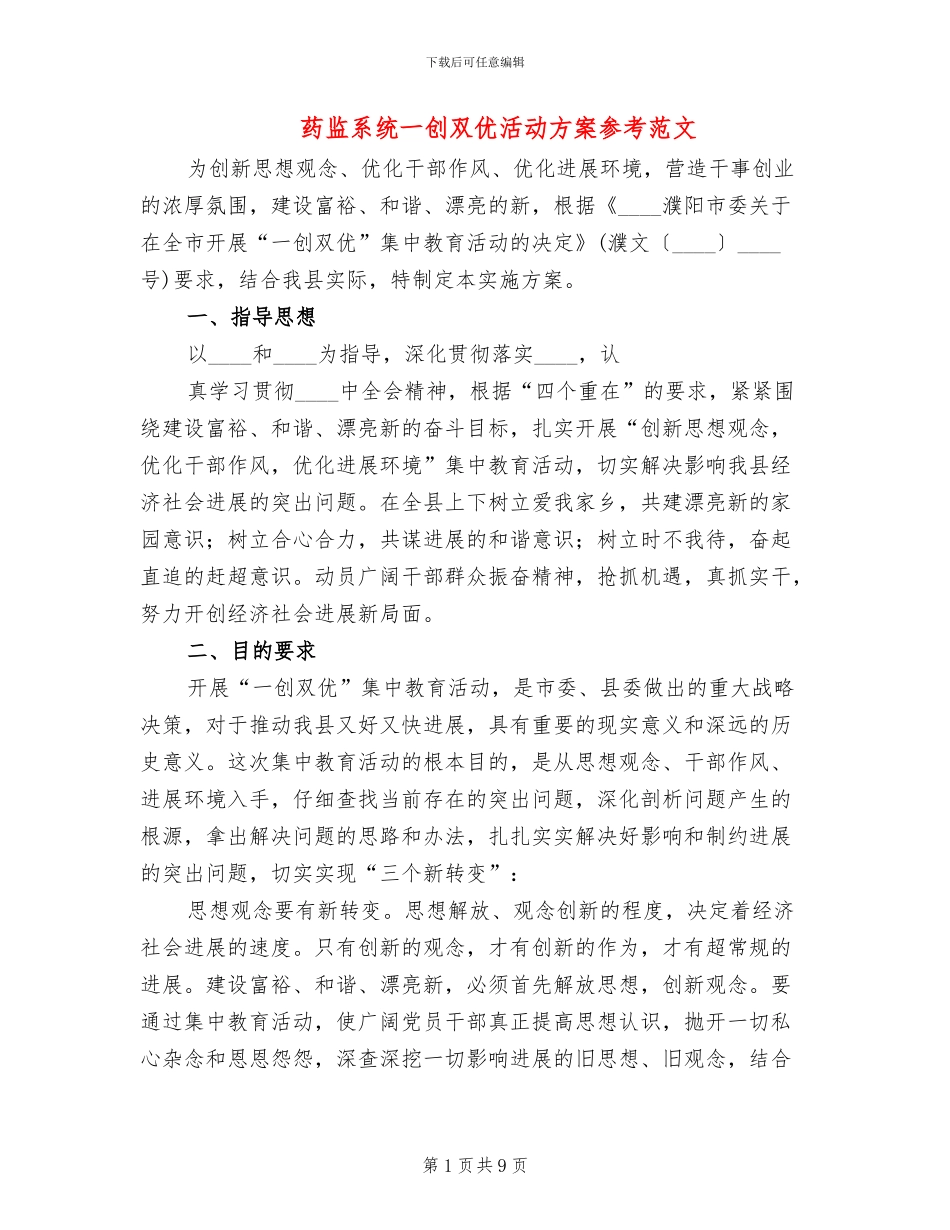 药监系统一创双优活动方案参考范文(3篇)_第1页