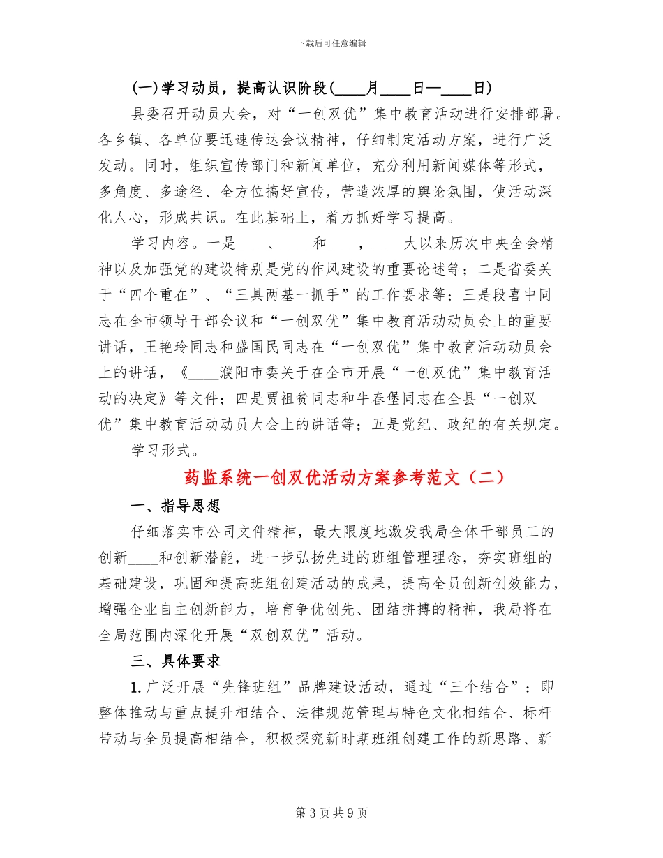 药监系统一创双优活动方案参考范文(3篇)_第3页