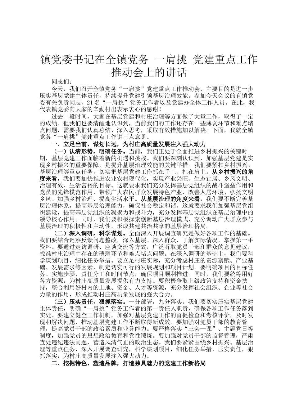 镇党委书记在全镇党务 一肩挑 党建重点工作推动会上的讲话_第1页