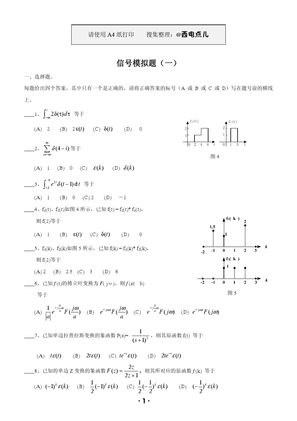 信号与系统模拟试题_第1页