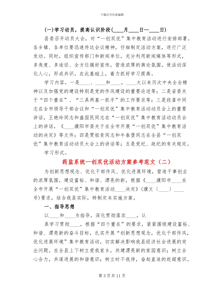 药监系统一创双优活动方案参考范文_第3页