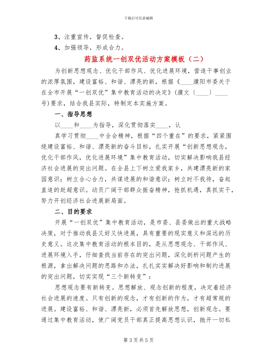 药监系统一创双优活动方案模板(2篇)_第3页