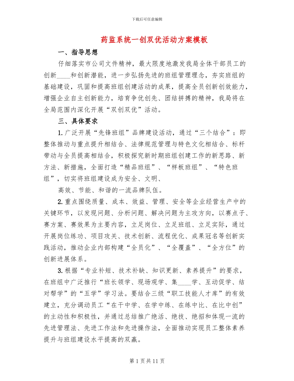 药监系统一创双优活动方案模板_第1页