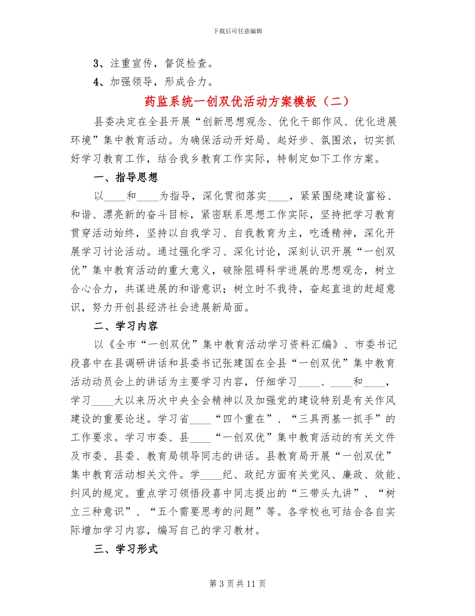 药监系统一创双优活动方案模板_第3页
