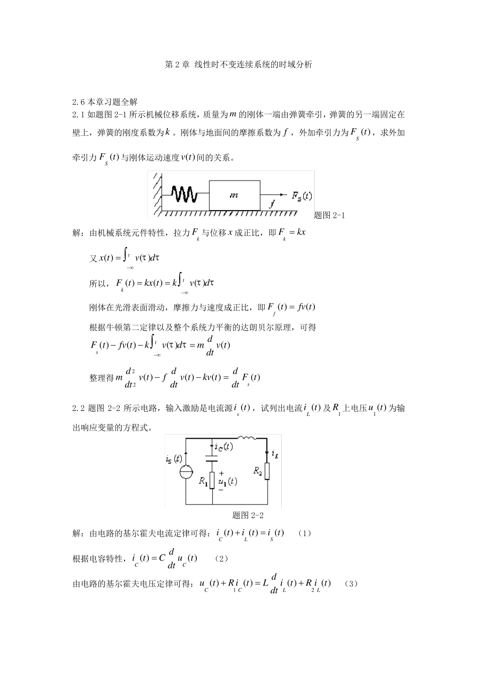 信号与系统王明泉科学出版社第二章习题解答_第1页