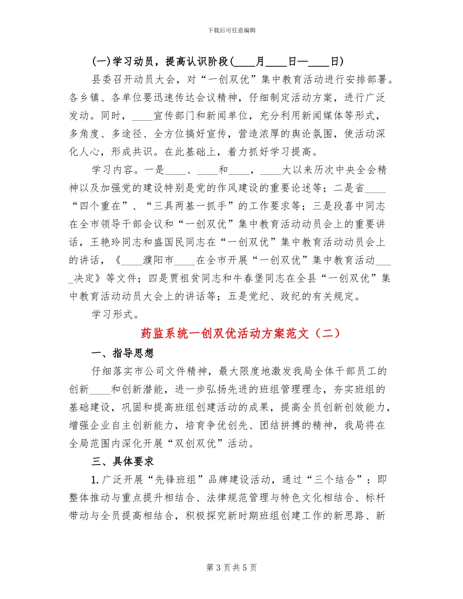 药监系统一创双优活动方案范文_第3页