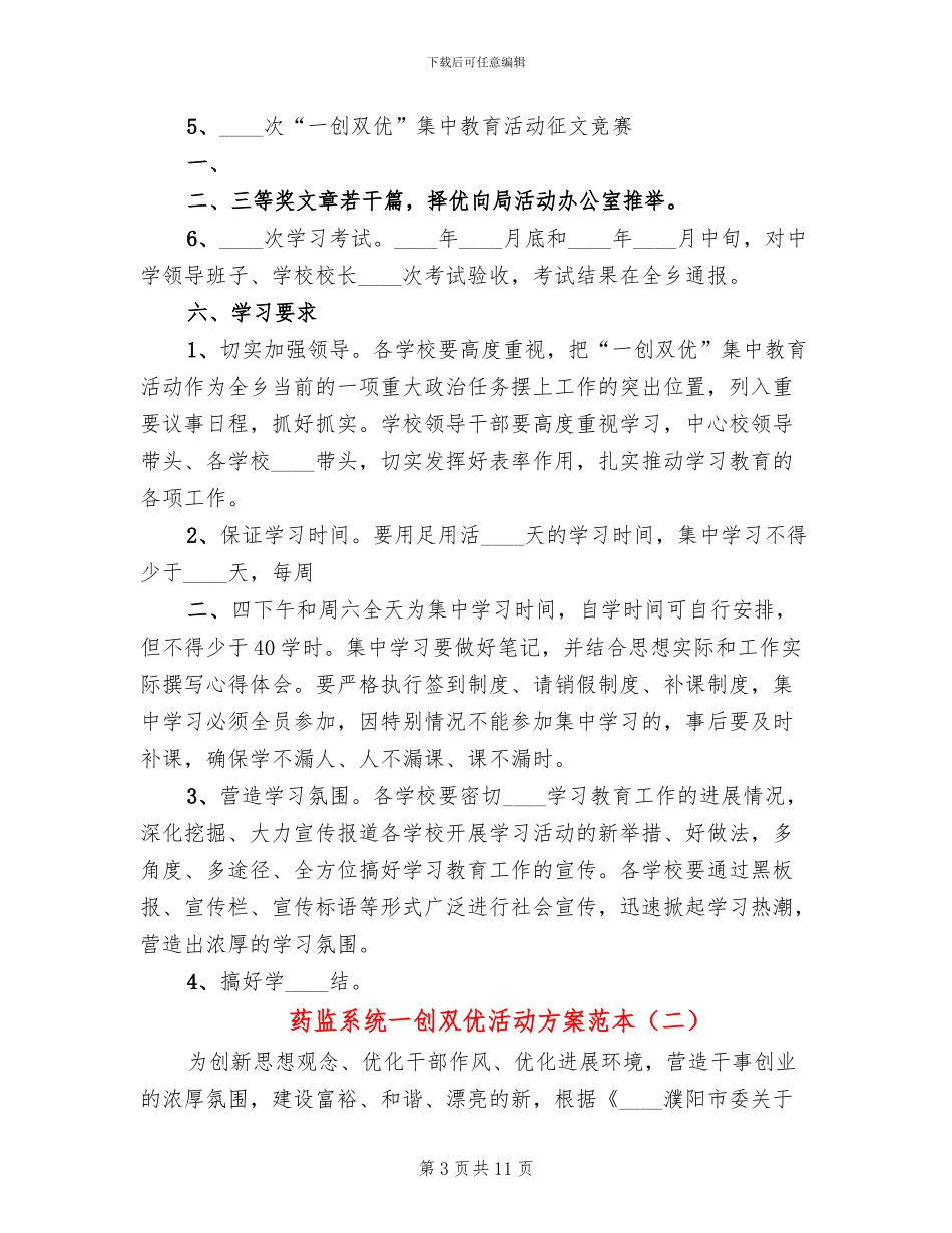 药监系统一创双优活动方案范本_第3页