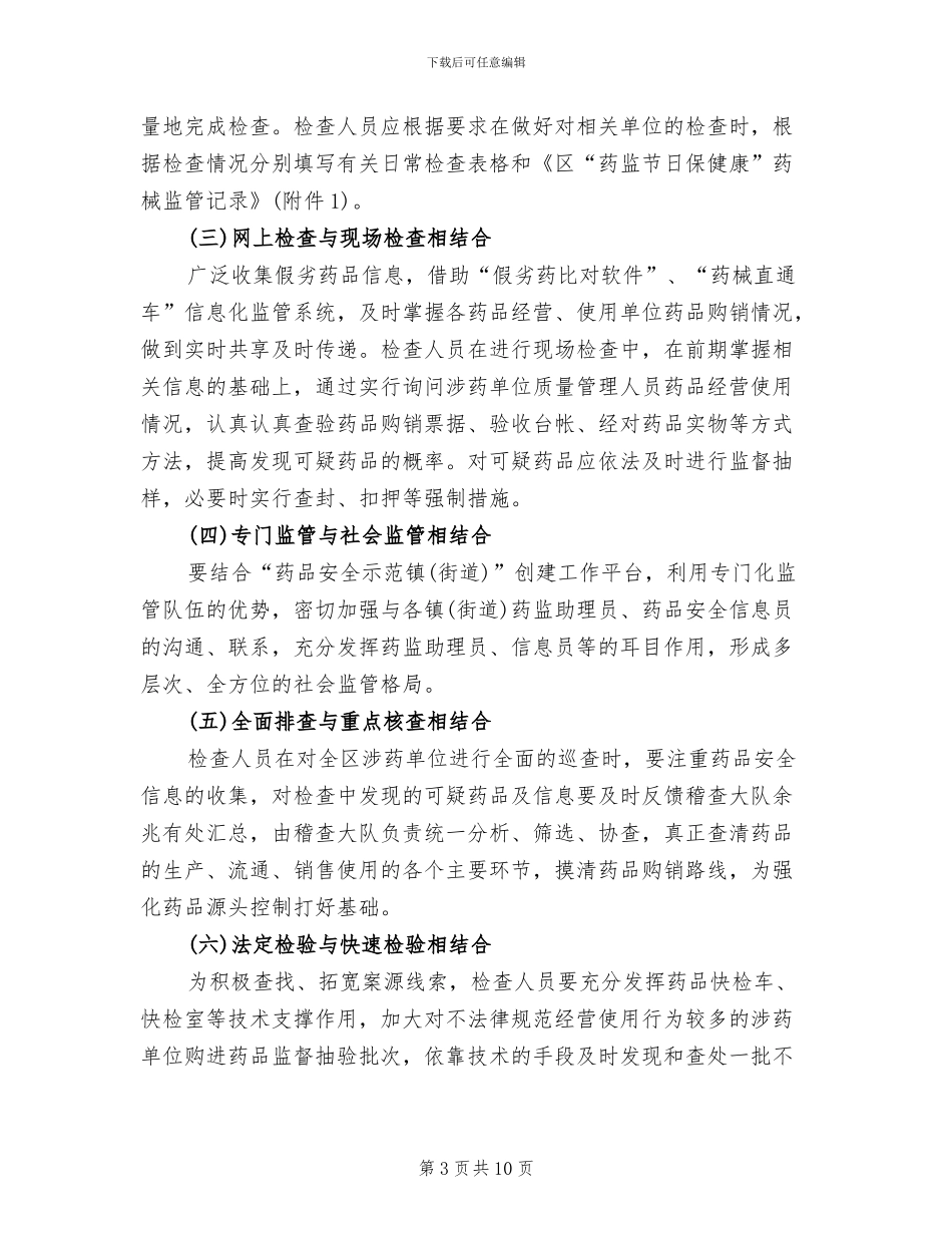 药监节日保健康行动工作方案_第3页