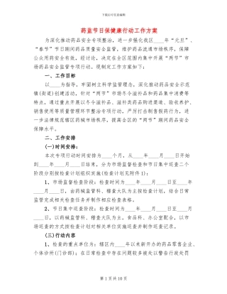 药监节日保健康行动工作方案