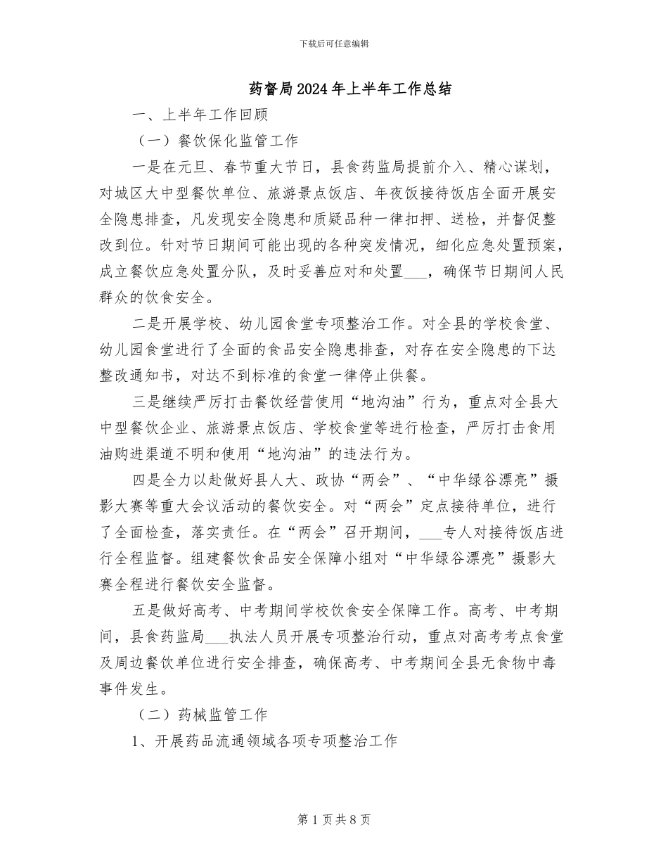 药督局2024年上半年工作总结_第1页