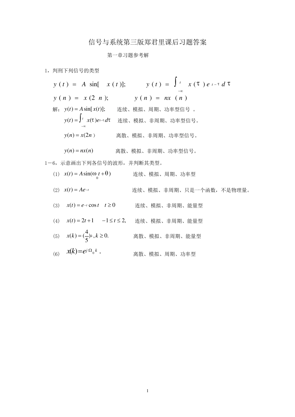 信号与系统第三版郑君里课后习题答案_第1页