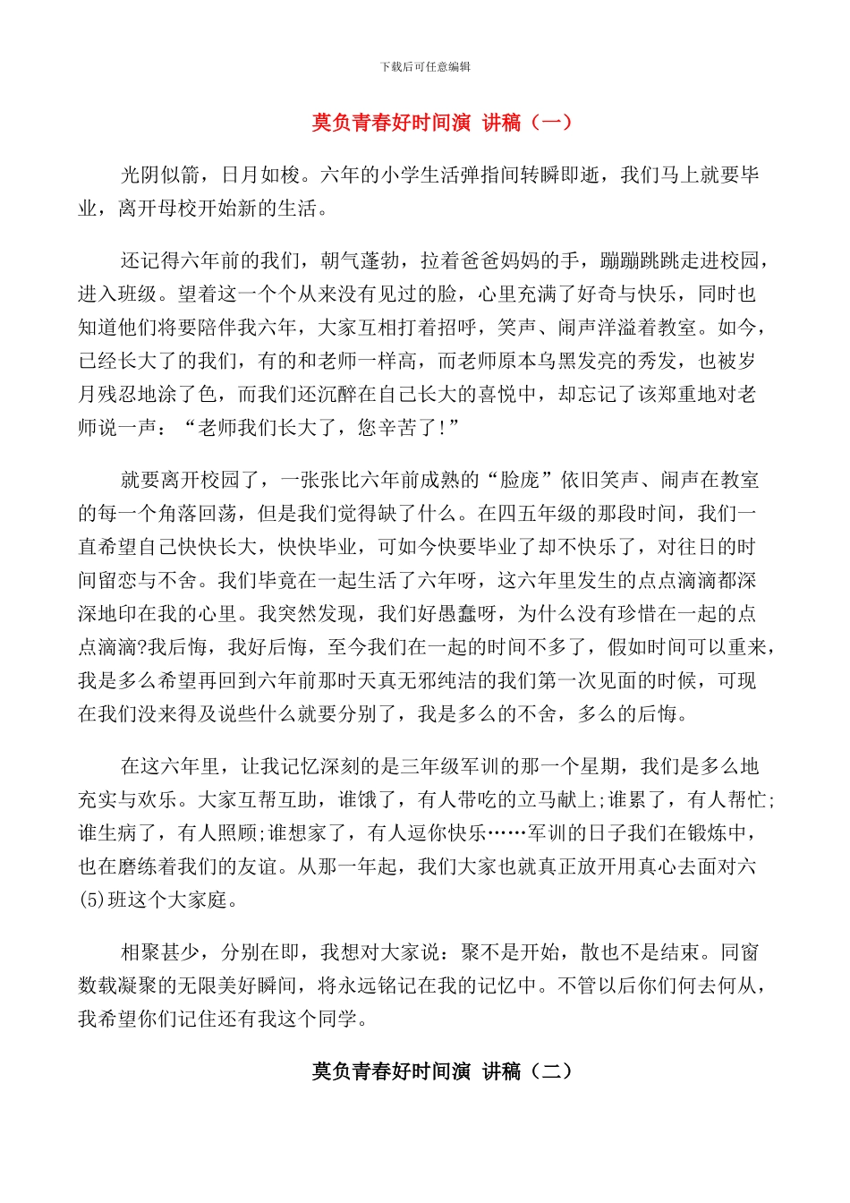 莫负青春好时光演讲稿学生_第1页