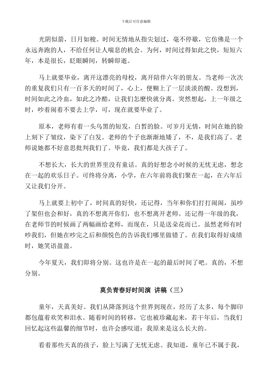 莫负青春好时光演讲稿学生_第2页