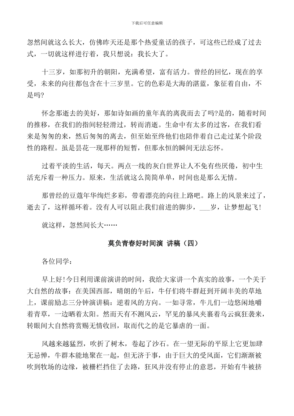 莫负青春好时光演讲稿学生_第3页