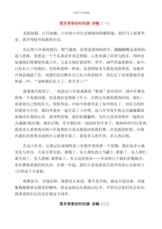 莫负青春好时光演讲稿学生
