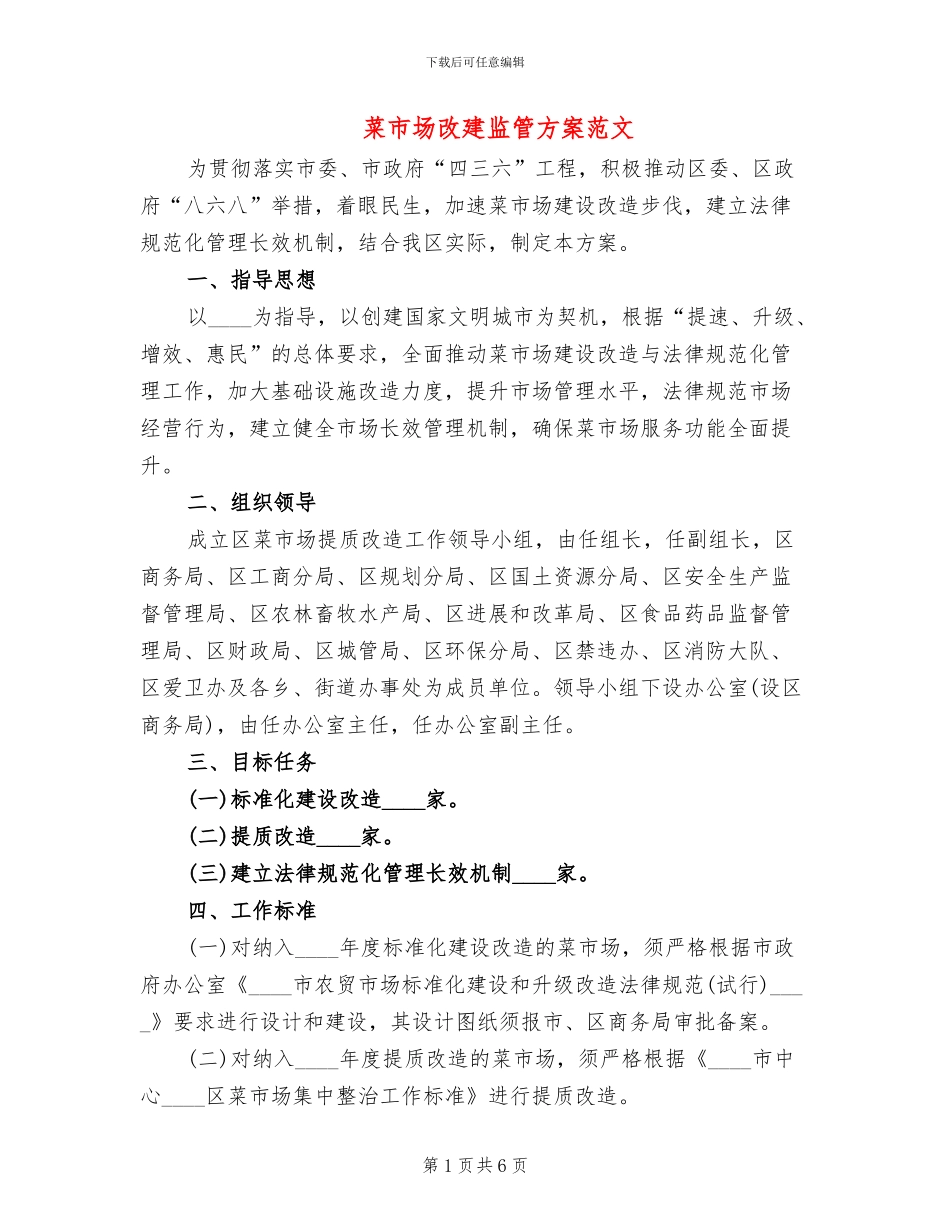 菜市场改建监管方案范文_第1页