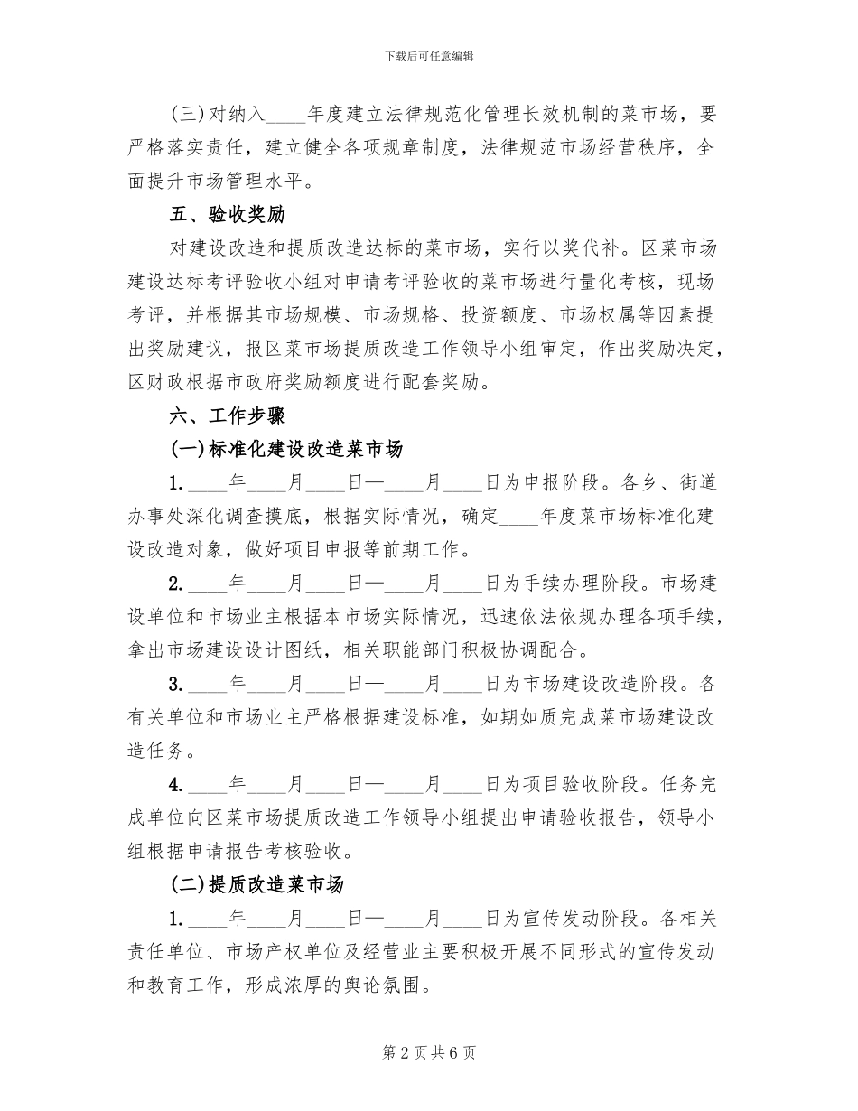 菜市场改建监管方案范文_第2页