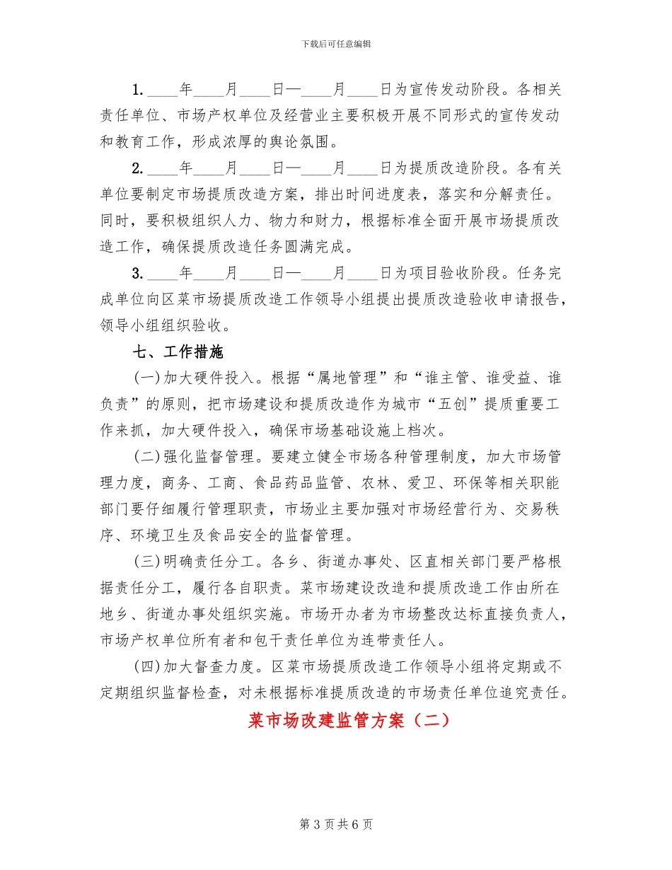菜市场改建监管方案_第3页
