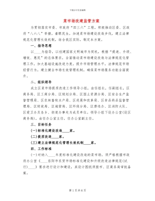 菜市场改建监管方案