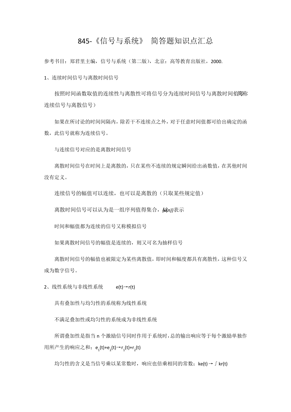 信号与系统简答题汇总_第1页