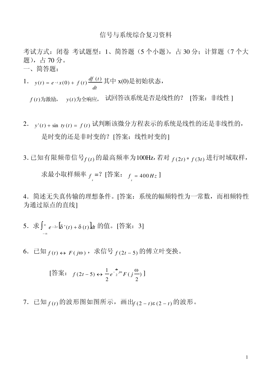 信号与系统综合复习资料_第1页